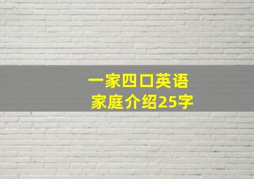 一家四口英语家庭介绍25字