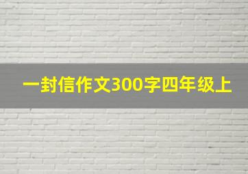 一封信作文300字四年级上