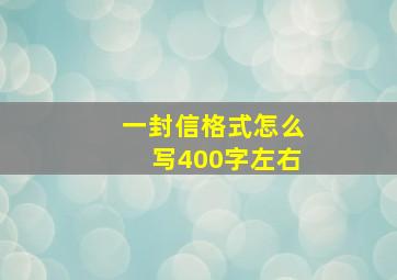 一封信格式怎么写400字左右