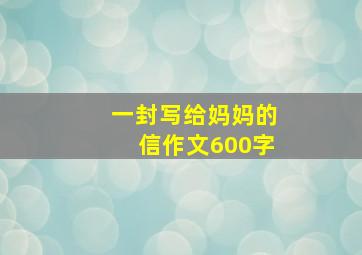 一封写给妈妈的信作文600字