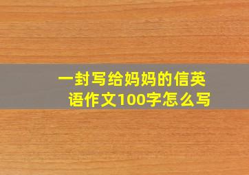 一封写给妈妈的信英语作文100字怎么写