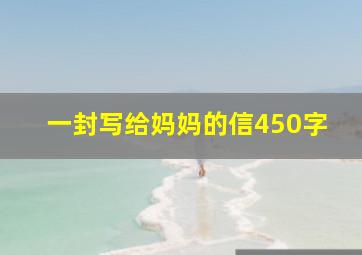 一封写给妈妈的信450字