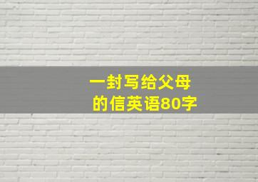 一封写给父母的信英语80字