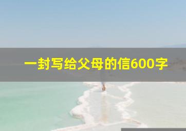 一封写给父母的信600字