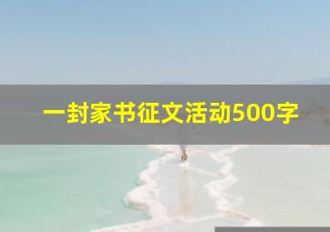 一封家书征文活动500字