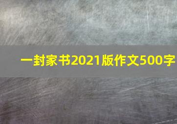 一封家书2021版作文500字