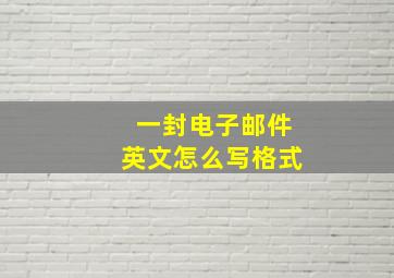 一封电子邮件英文怎么写格式