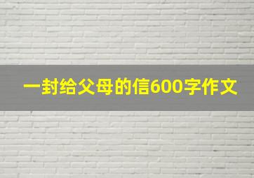 一封给父母的信600字作文