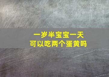 一岁半宝宝一天可以吃两个蛋黄吗