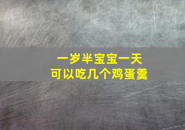 一岁半宝宝一天可以吃几个鸡蛋羹