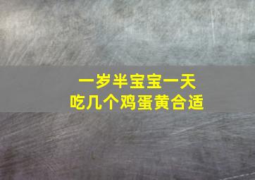 一岁半宝宝一天吃几个鸡蛋黄合适