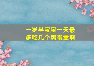 一岁半宝宝一天最多吃几个鸡蛋羹啊