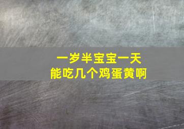 一岁半宝宝一天能吃几个鸡蛋黄啊