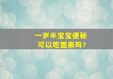 一岁半宝宝便秘可以吃面条吗?