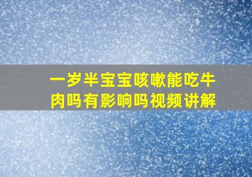 一岁半宝宝咳嗽能吃牛肉吗有影响吗视频讲解