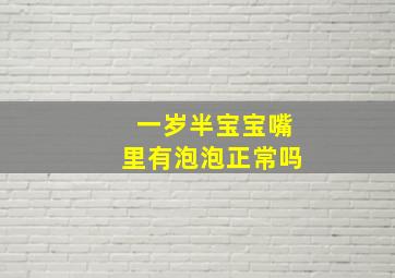 一岁半宝宝嘴里有泡泡正常吗