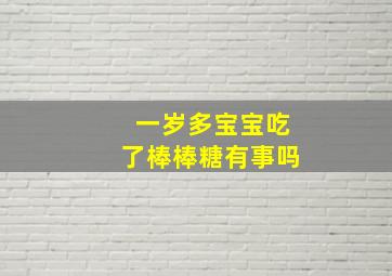 一岁多宝宝吃了棒棒糖有事吗