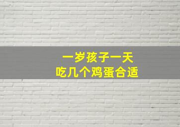 一岁孩子一天吃几个鸡蛋合适