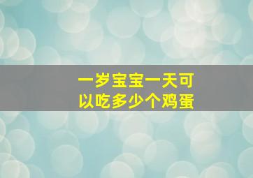 一岁宝宝一天可以吃多少个鸡蛋