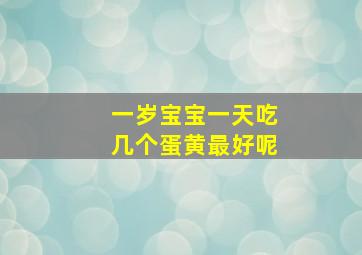 一岁宝宝一天吃几个蛋黄最好呢