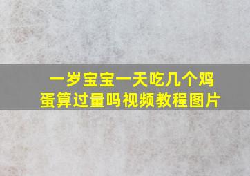 一岁宝宝一天吃几个鸡蛋算过量吗视频教程图片