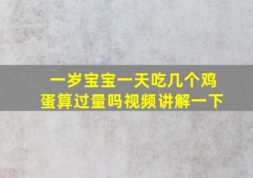 一岁宝宝一天吃几个鸡蛋算过量吗视频讲解一下