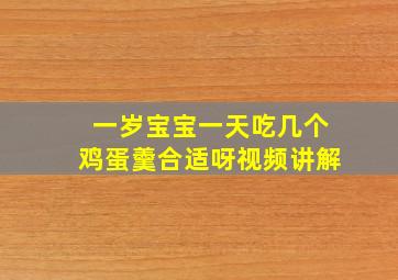 一岁宝宝一天吃几个鸡蛋羹合适呀视频讲解