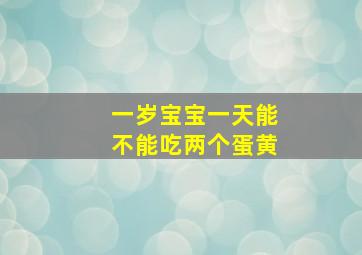 一岁宝宝一天能不能吃两个蛋黄