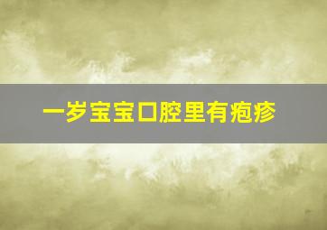 一岁宝宝口腔里有疱疹