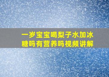 一岁宝宝喝梨子水加冰糖吗有营养吗视频讲解