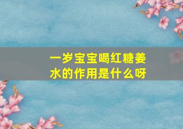 一岁宝宝喝红糖姜水的作用是什么呀