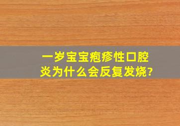 一岁宝宝疱疹性口腔炎为什么会反复发烧?