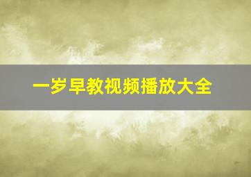 一岁早教视频播放大全