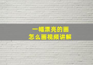 一幅漂亮的画怎么画视频讲解