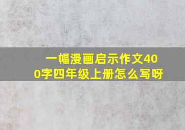 一幅漫画启示作文400字四年级上册怎么写呀