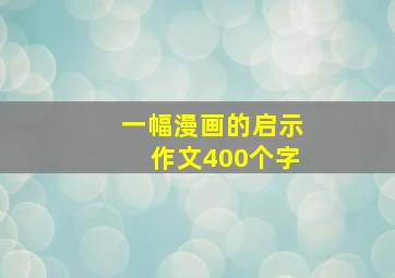 一幅漫画的启示作文400个字