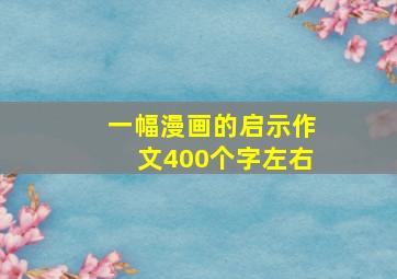 一幅漫画的启示作文400个字左右