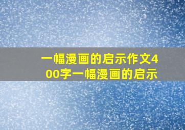 一幅漫画的启示作文400字一幅漫画的启示