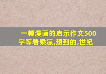 一幅漫画的启示作文500字等着乘凉,想到的,世纪