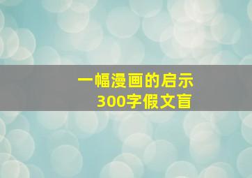 一幅漫画的启示300字假文盲