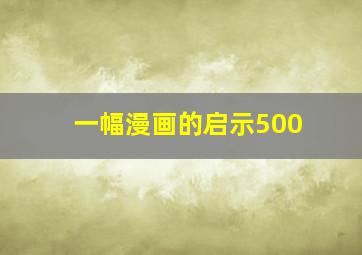 一幅漫画的启示500