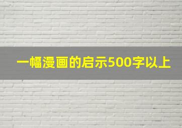 一幅漫画的启示500字以上