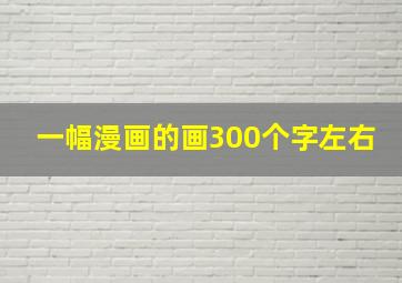 一幅漫画的画300个字左右