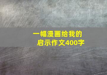 一幅漫画给我的启示作文400字