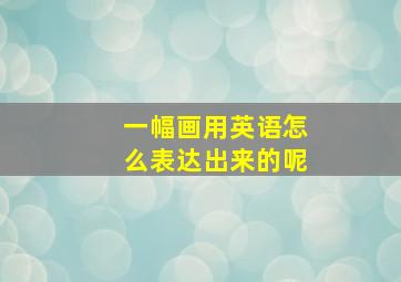 一幅画用英语怎么表达出来的呢