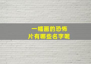 一幅画的恐怖片有哪些名字呢