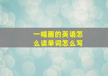 一幅画的英语怎么读单词怎么写