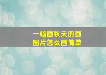 一幅画秋天的画图片怎么画简单