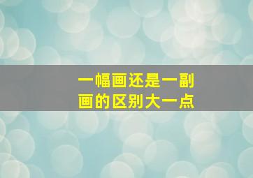 一幅画还是一副画的区别大一点