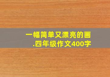 一幅简单又漂亮的画.四年级作文400字